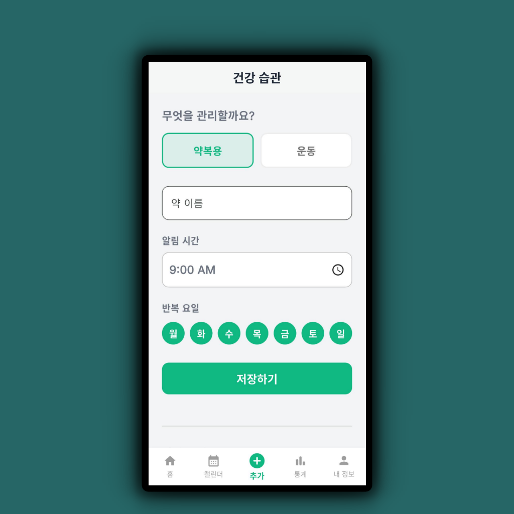 생활 습관 체크 화면